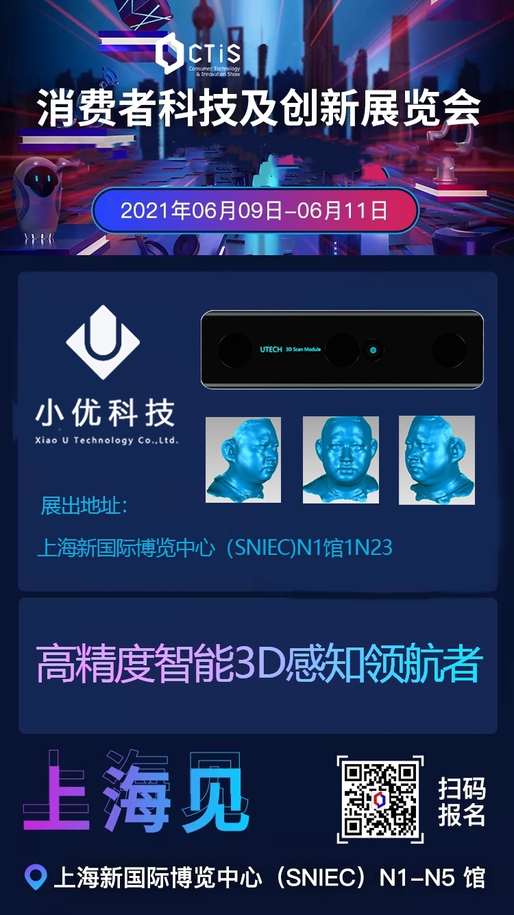 [Invitation] Xiaoyoutech cordially invites you to participate in "2021 Shanghai Consumer Technology and Innovation Exhibition" from June 9-11.