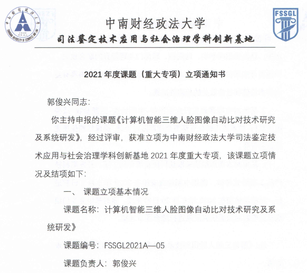 XiaoU Science and Technology Project was awarded "2021 Annual Major Special Project of Forensic Expertise Application and Social Governance Discipline Innovation Base of Ministry of Education of Science and Technology".